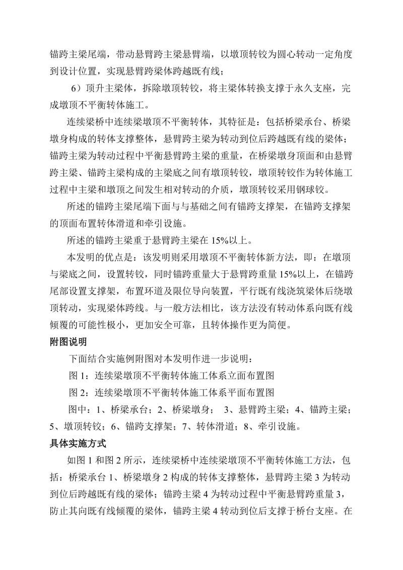 2019参考专利——连续梁墩顶不平衡转体施工方法.doc_第2页