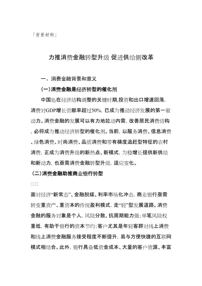 2019背景材料：力推消费金融转型升级促进供给侧改革.doc_第1页