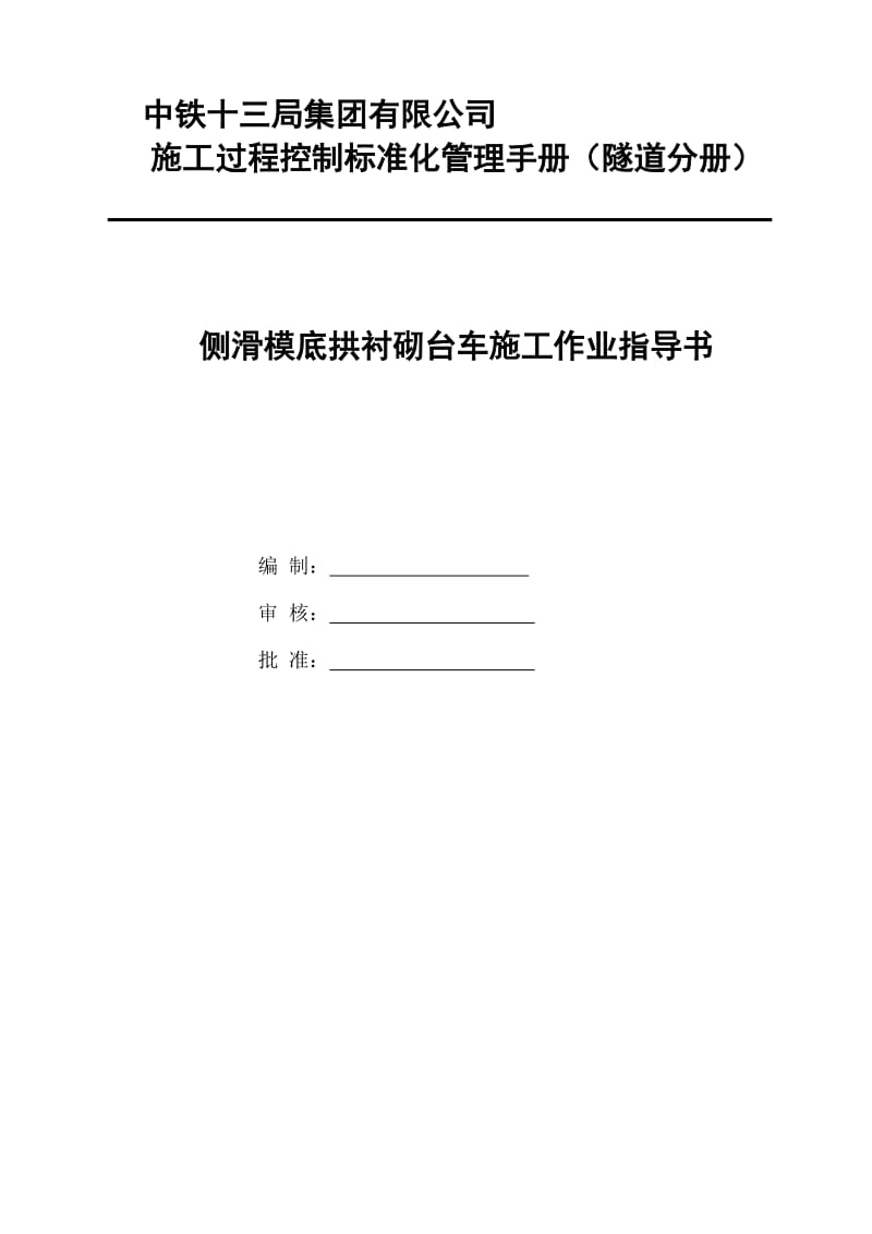 2019yy底拱侧滑模台车作业指导书.doc_第1页