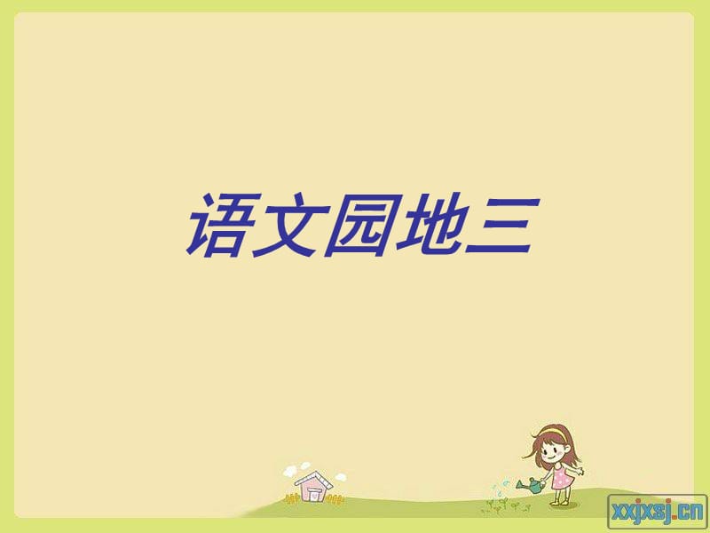 2019小学语文二年级上册语文园地三(1).ppt_第1页