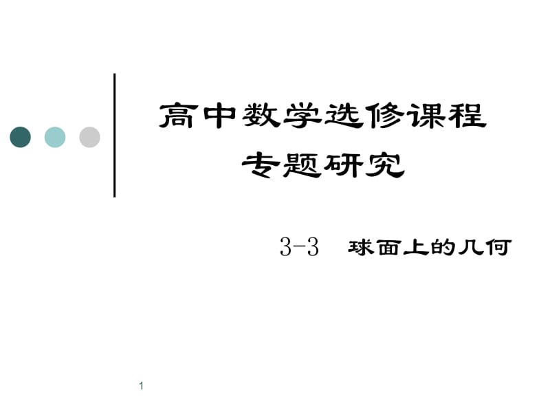 3-3球面上的几何.ppt_第1页