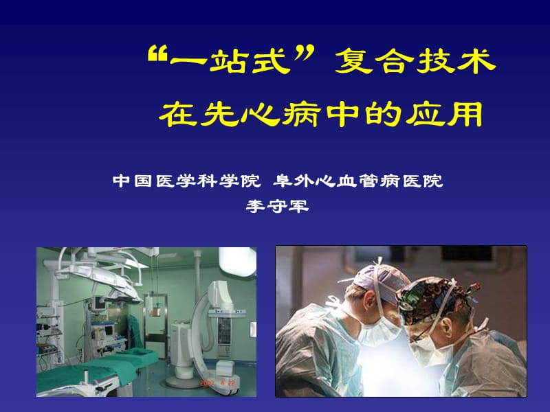 “一站式”复合技术在先心病中的应用-李守军.ppt_第1页