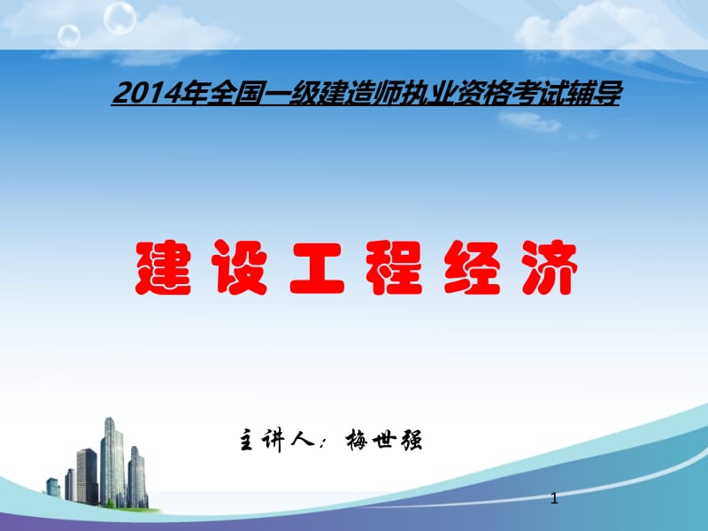 2014一级建造师建设工程经济梅世强讲义.ppt_第1页