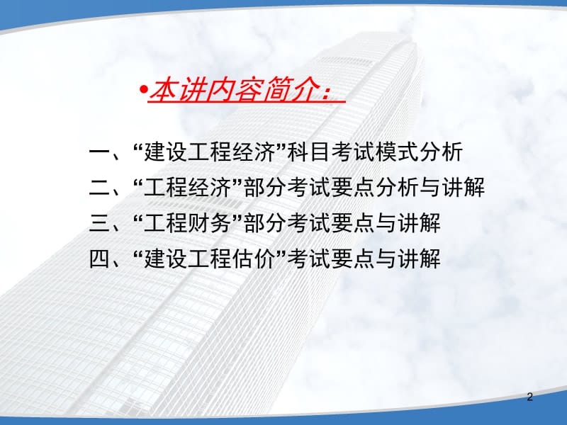 2014一级建造师建设工程经济梅世强讲义.ppt_第2页