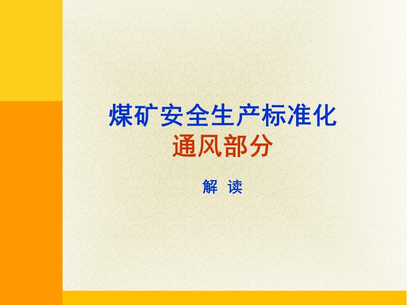 2017煤矿安全生产标准化专家解读通风专业.ppt_第1页