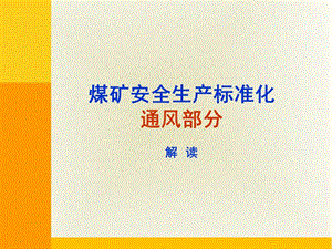 2017煤矿安全生产标准化专家解读通风专业.ppt