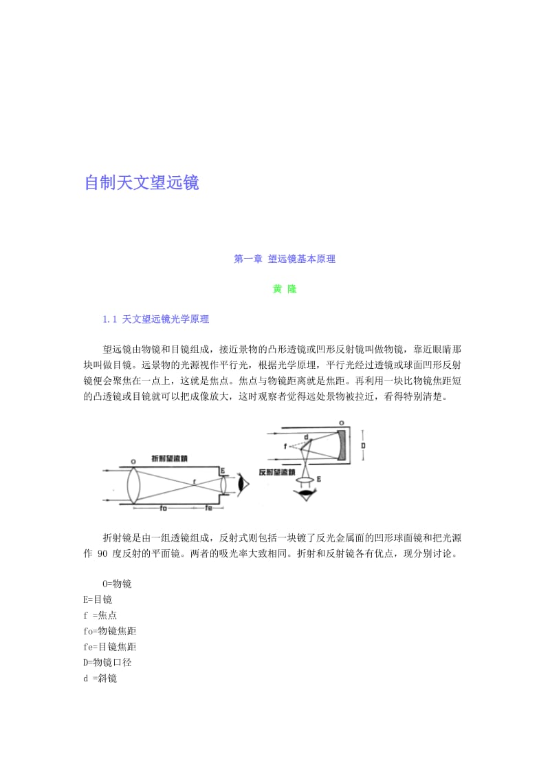 2019自制天文望远镜原理.doc_第1页