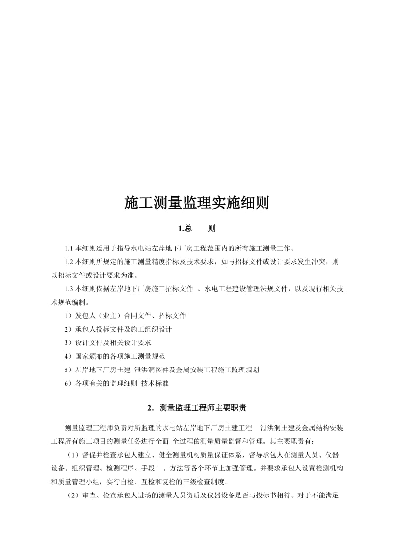 2019地下厂房工程施工测量监理实施细则.doc_第1页