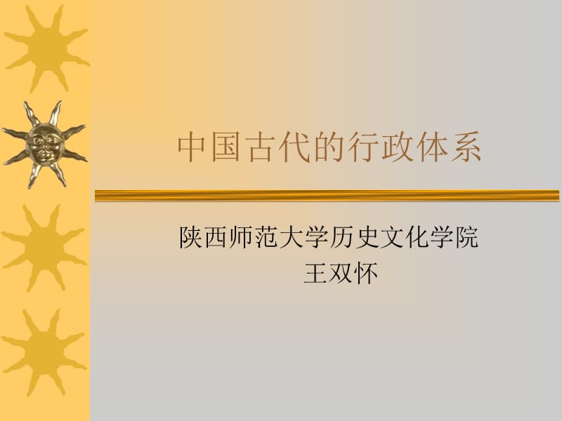 中国古代的行政体系.ppt_第1页