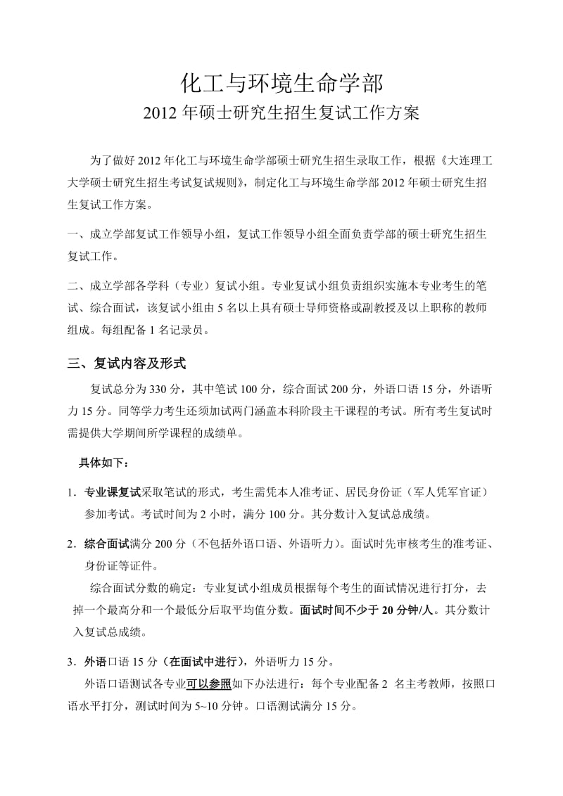 大连理工大学2012年化工与环境生命学部硕士研究生招生复试工作方案.doc_第1页