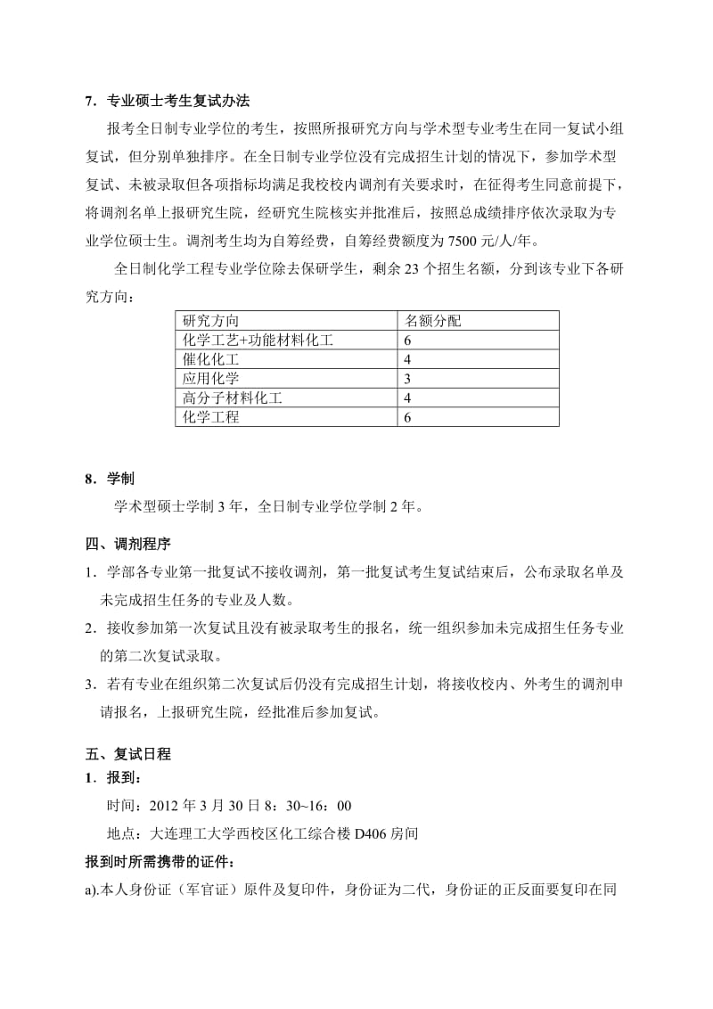 大连理工大学2012年化工与环境生命学部硕士研究生招生复试工作方案.doc_第3页