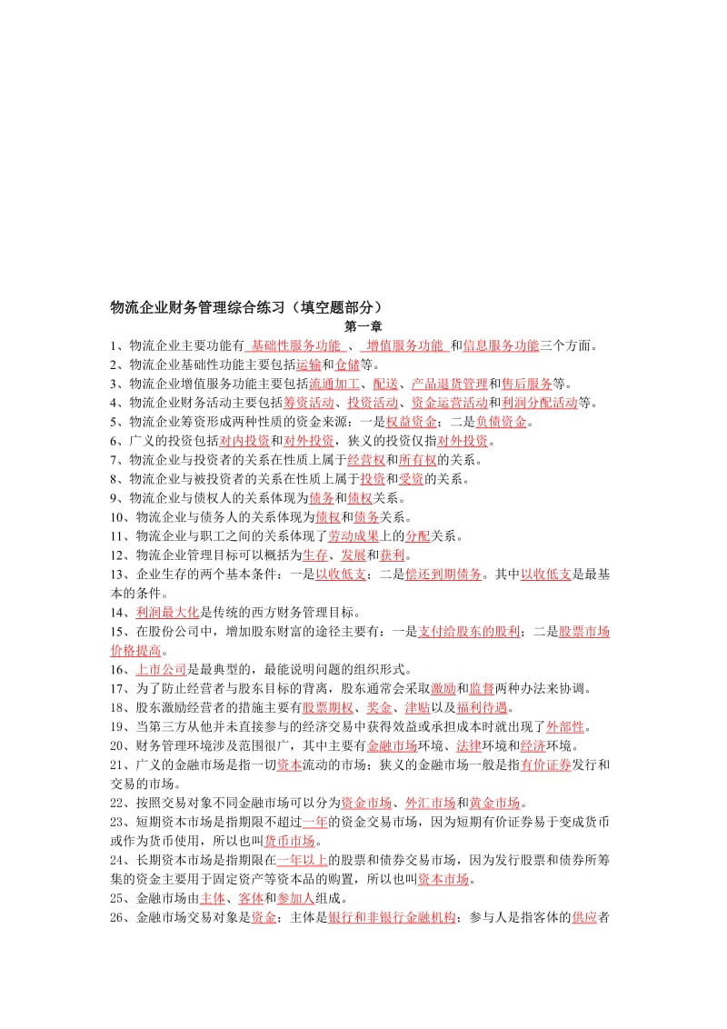 2019财务管理填空有答案.doc_第1页