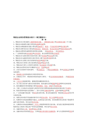 2019财务管理填空有答案.doc