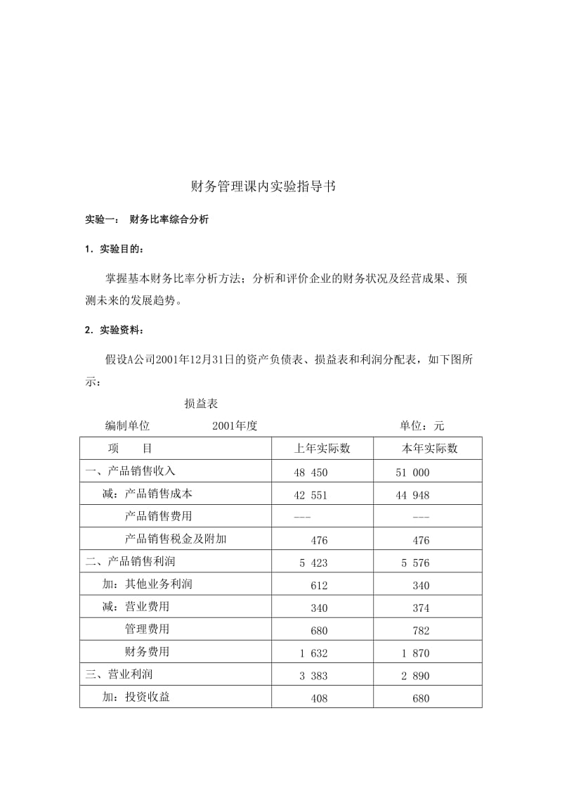 2019财务管理课内实验指导书.doc_第1页