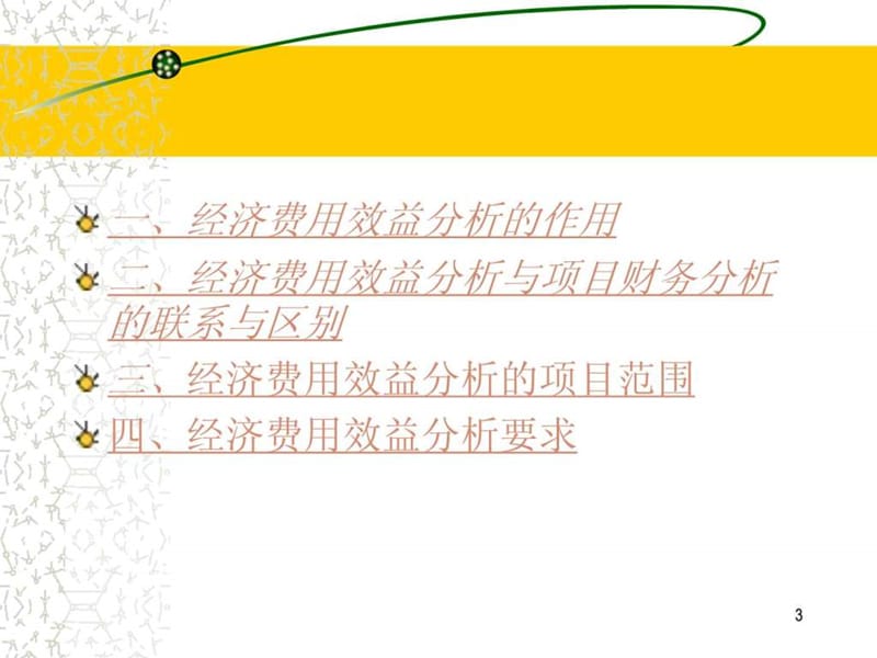 项目经济费用效益分析.ppt_第3页