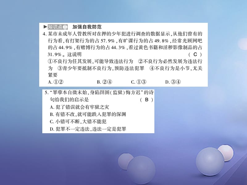 2017秋八年级道德与法治上册 第二单元 遵守社会规则 第五课 做守法的公民 第二框 预防犯罪习题课件 新人教版.ppt_第3页