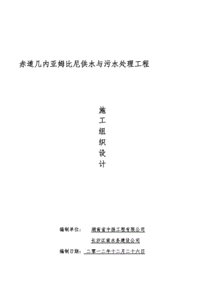 2019zk赤道几内亚姆比尼供水与污水处理工程施工设计.doc