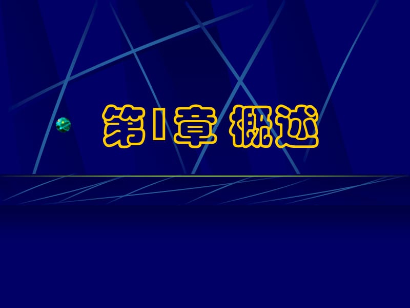 2019大学VB教学课件：第1章概述.ppt_第1页