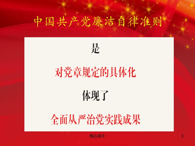 2016年修订版廉洁自律准则和纪律处分条例解读宣讲最新最严党纪最新条例准则专题党课宣讲课件.ppt_第3页