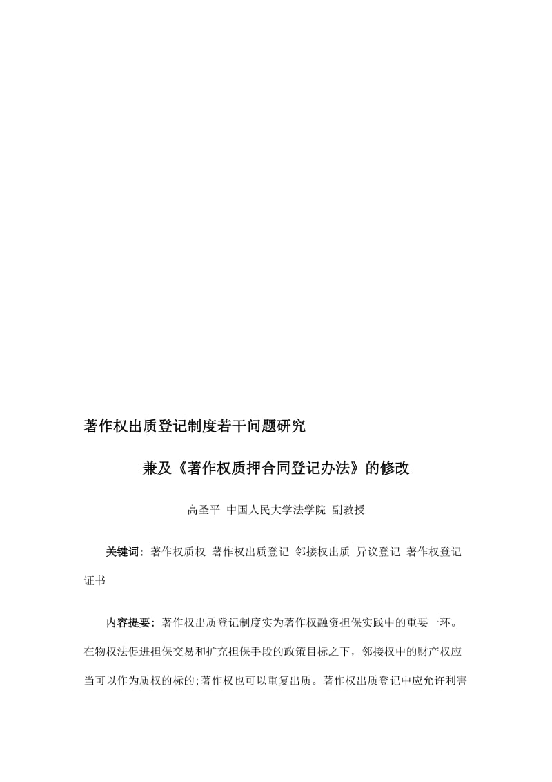 2019著作权出质登记制度若干问题研究兼及《著作权质押合同登记办法》的修改.doc_第1页