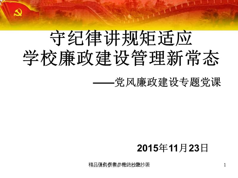 2016年守纪律讲规矩学校党风廉政建设专题党课宣讲课件.ppt_第1页