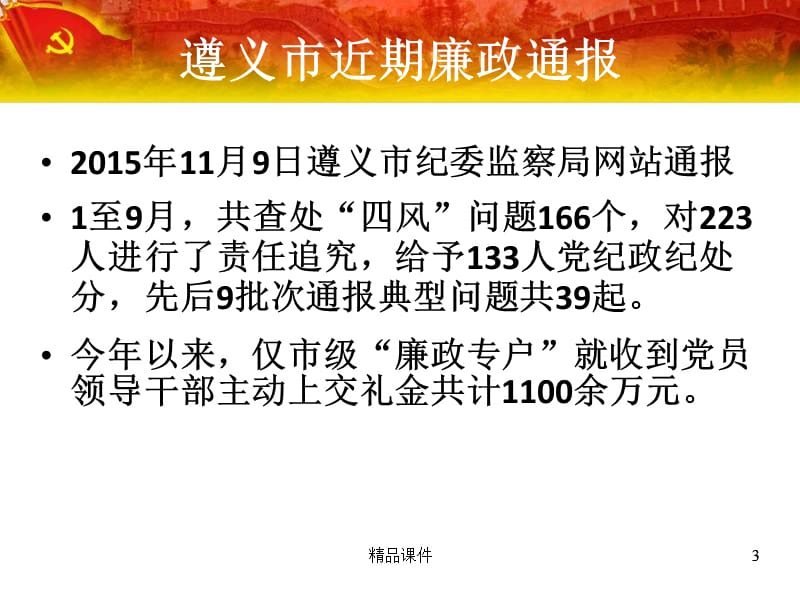 2016年守纪律讲规矩学校党风廉政建设专题党课宣讲课件.ppt_第3页