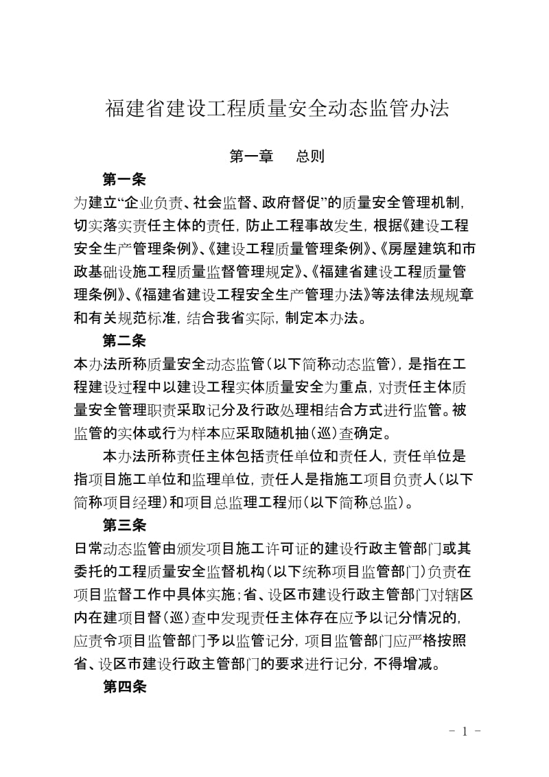 福建省建设工程质量安全动态监管办法(最新版本)2015年执行 (1).doc_第1页