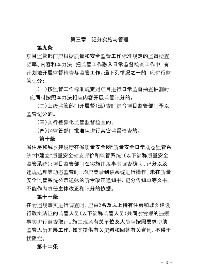 福建省建设工程质量安全动态监管办法(最新版本)2015年执行 (1).doc_第3页