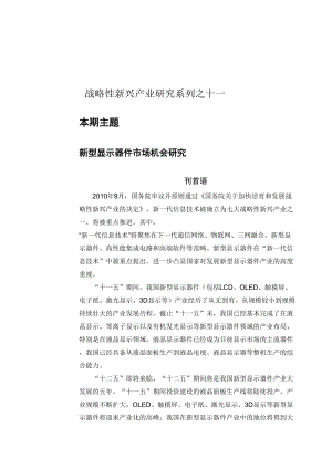 2019赛迪顾问-半导体产业研究-战略性新兴产业研究系列之十一：新型显示器件市场机会研究.doc