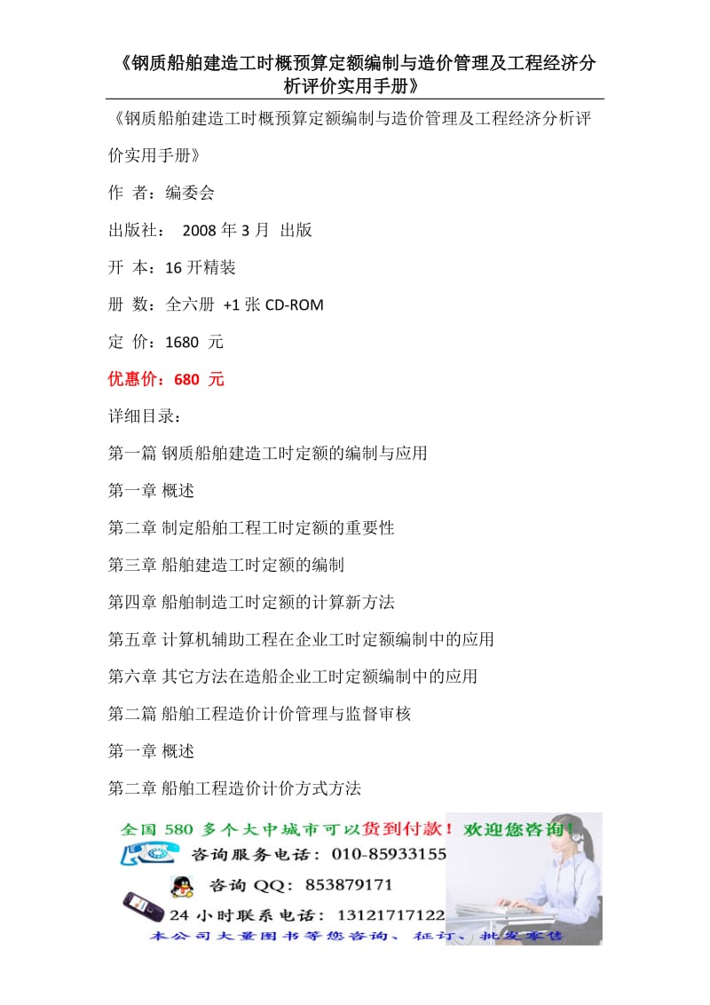 钢质船舶建造工时概预算定额编制与造价管理及工程经济分析评价实用手册.doc_第1页