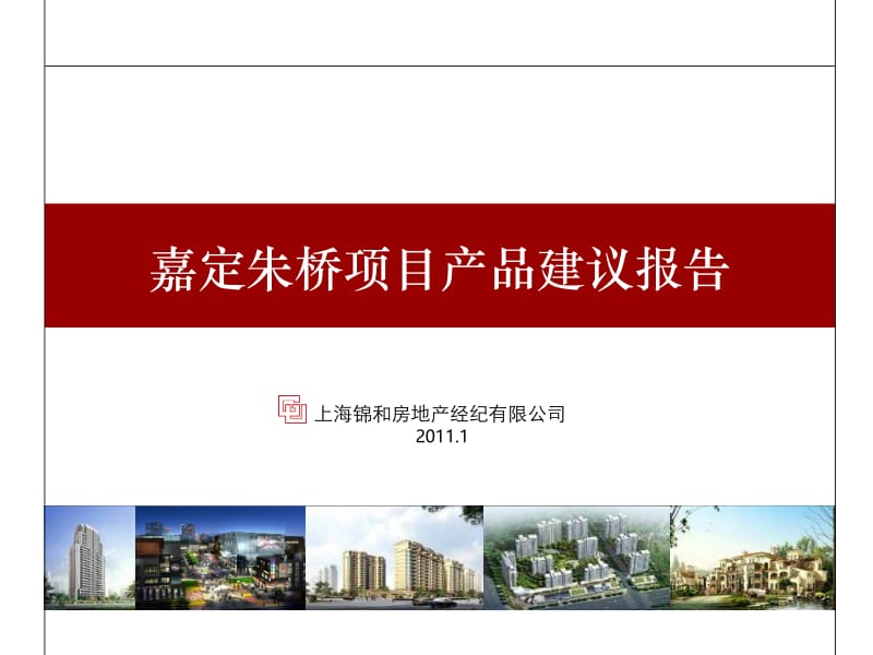 2011年嘉定朱桥项目产品建议报告 101P.ppt_第1页