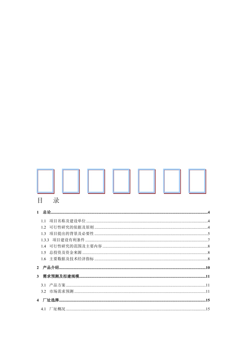 2019产300吨多晶硅可行性研究报告.doc_第1页