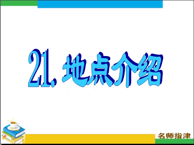 201921.地点介绍【英语作文】.ppt_第1页