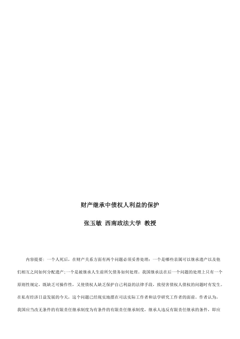 2019财产继承财产继承中债权人利益的保护的应用.doc_第1页