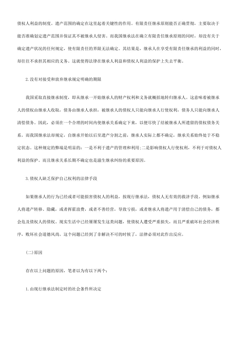 2019财产继承财产继承中债权人利益的保护的应用.doc_第3页