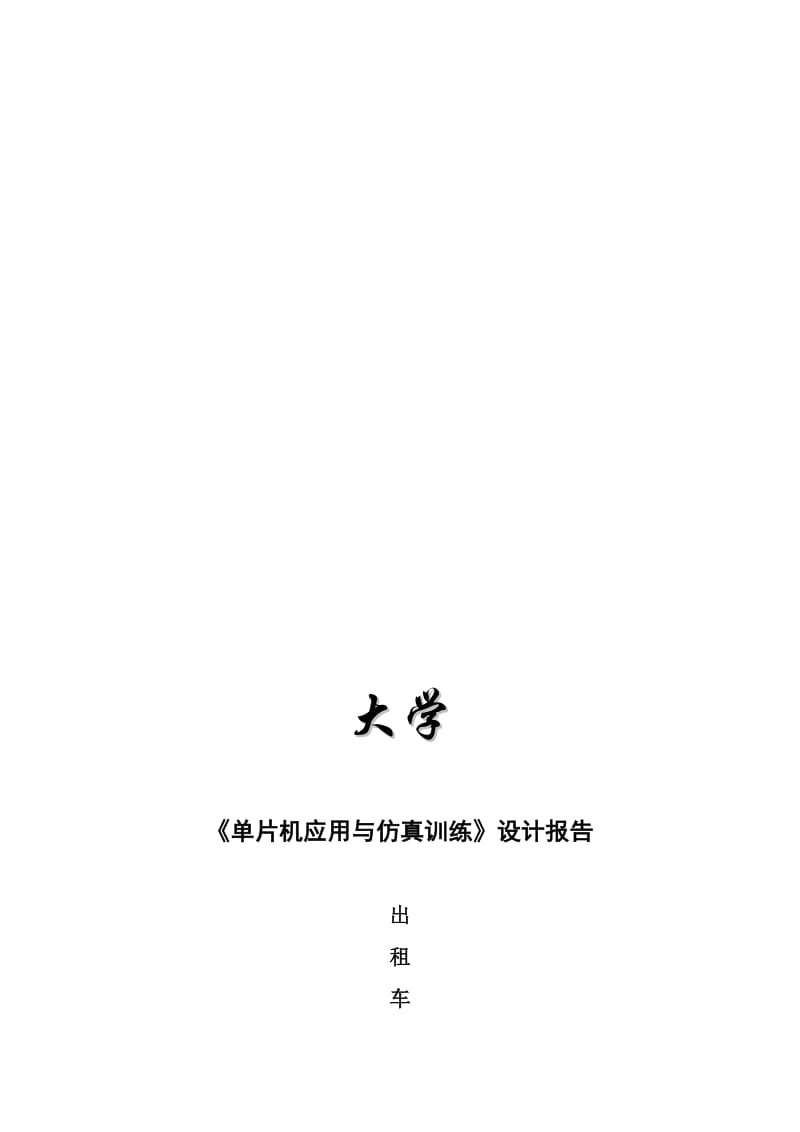 2019出租车计价器课程设计.doc_第1页