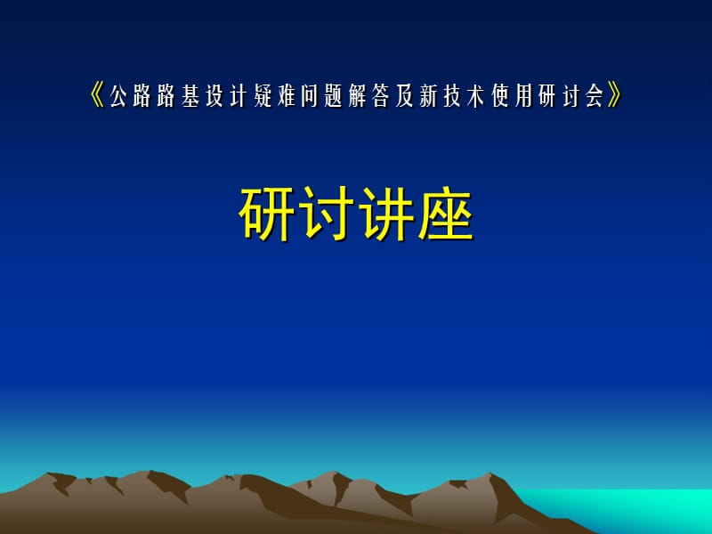 《公路路基设计疑难问题解答及新技术使用研讨会》.ppt_第1页