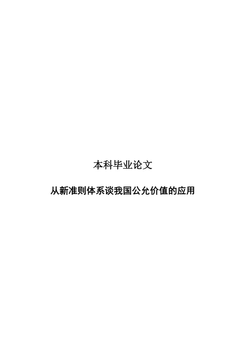 2019从新准则体系谈我国公允价值的应用毕业.doc_第2页