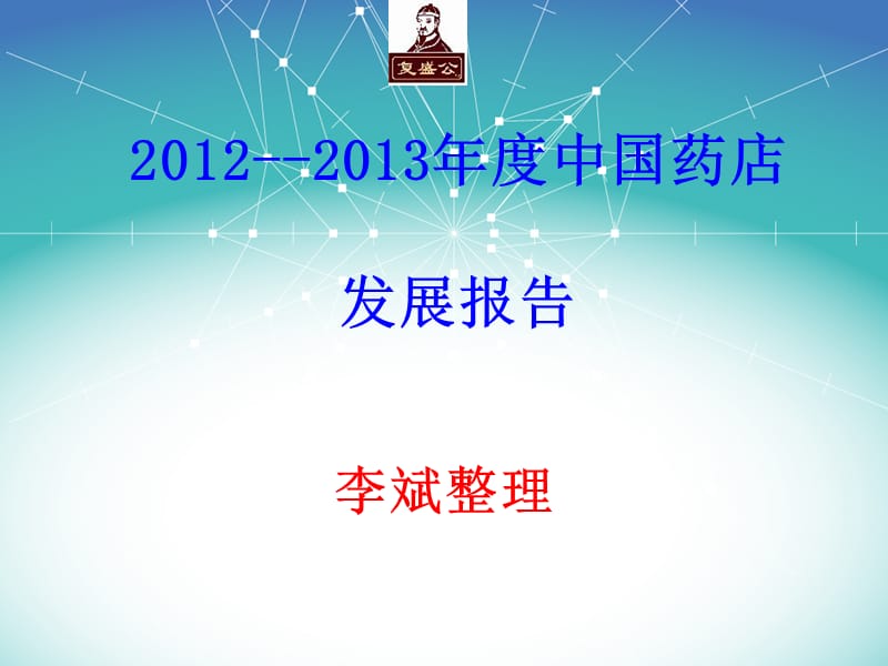 2012-2013年度中国药店排行榜.ppt_第1页