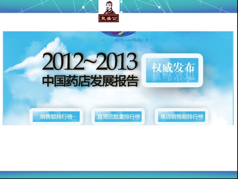 2012-2013年度中国药店排行榜.ppt_第2页