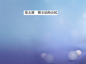 2017秋八年级道德与法治上册 第二单元 遵守社会规则 第五课 做守法的公民 第一框 法不可违习题课件 新人教版.ppt