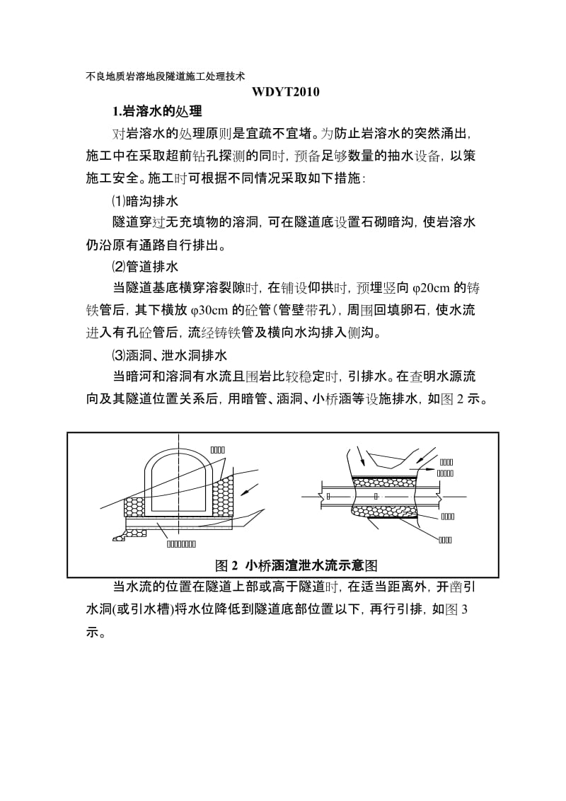 2019不良地质隧道施工技术Word 文档.doc_第1页