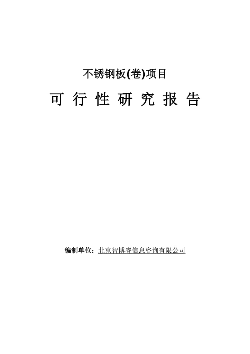 2019不锈钢板(卷)项目可行性研究报告.doc_第1页