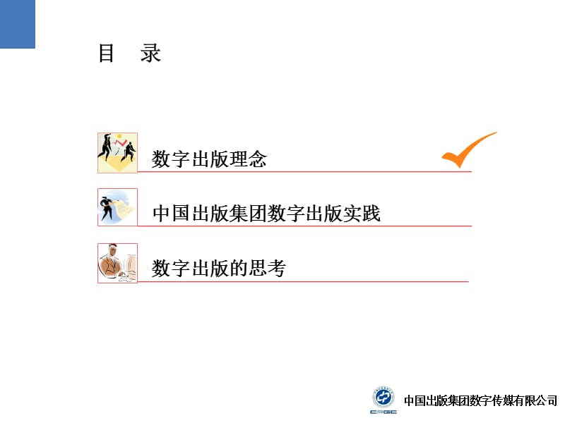 中国出版集团公司数字出版理念实践与思考.ppt_第2页