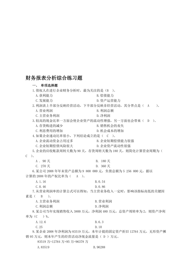 2019财务报表分析综合练习题电大.doc_第1页