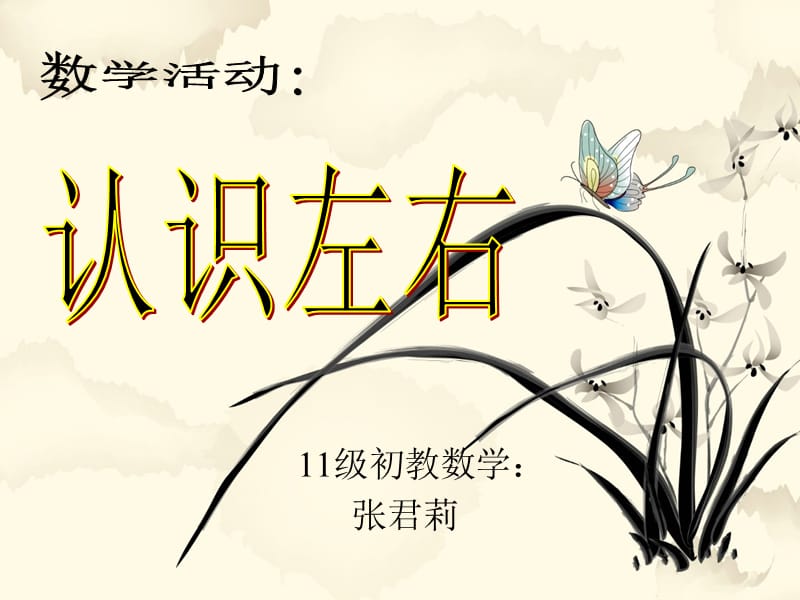 2019幼儿园中班数学说课PPT认识左右.ppt_第1页