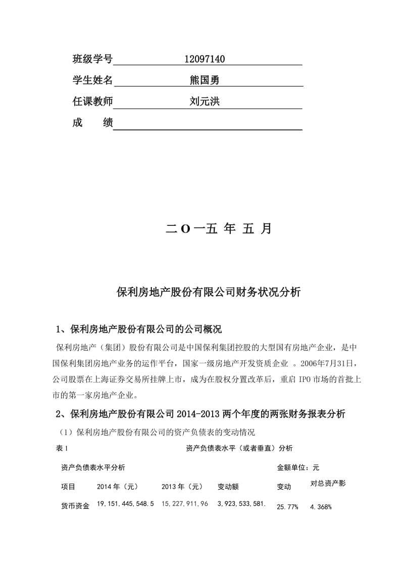 2019保利房地产股份有限公司财务报表分析.doc_第2页