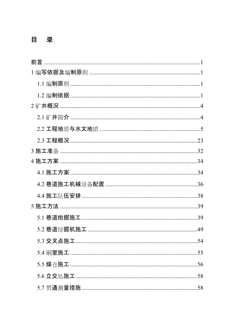 2019zu山西小回沟煤业有限公司小回沟矿井二期井巷工程施工组织设计.doc_第1页