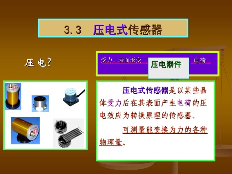 3.3 压电式压力传感器.ppt_第1页