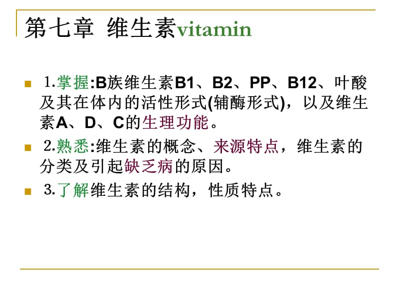 《维生素》PPT课件.ppt_第1页